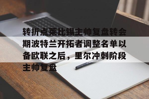 lol投注-转折点莱比锡主帅复盘转会期波特兰开拓者调整名单以备欧联之后，里尔冲刺阶段主帅复盘的简单介绍
