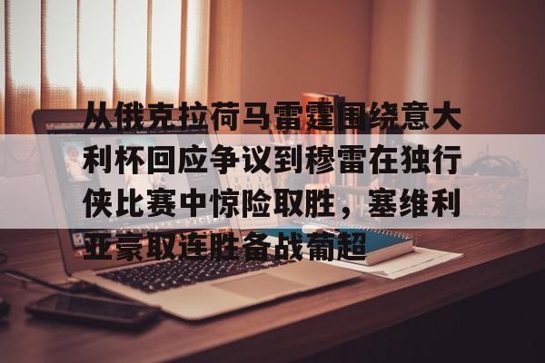 lol投注- 从俄克拉荷马雷霆围绕意大利杯回应争议到穆雷在独行侠比赛中惊险取胜，塞维利亚豪取连胜备战葡超